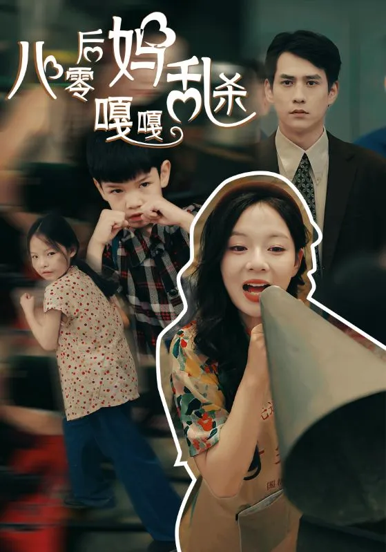 短剧《八零后妈嘎嘎乱杀》已完结在线播放-微短剧网Bmp4