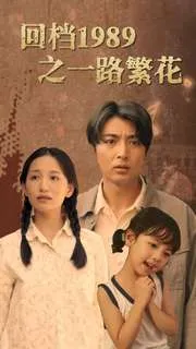 短剧《回档1989之一路繁花》已完结在线播放-微短剧网Bmp4