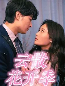 短剧《云散花开季》已完结在线播放-微短剧网Bmp4