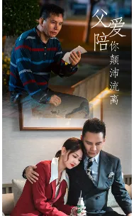 短剧《父爱陪你颠沛流离》已完结在线播放-微短剧网Bmp4