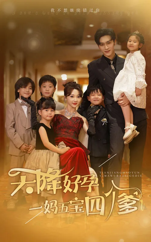 短剧《天降好孕，一妈五宝四个爹》已完结在线播放-微短剧网Bmp4