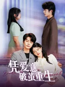 短剧《凭爱意破茧重生》已完结在线播放-微短剧网Bmp4
