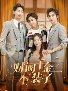短剧《财阀千金不装了》已完结在线播放-微短剧网Bmp4