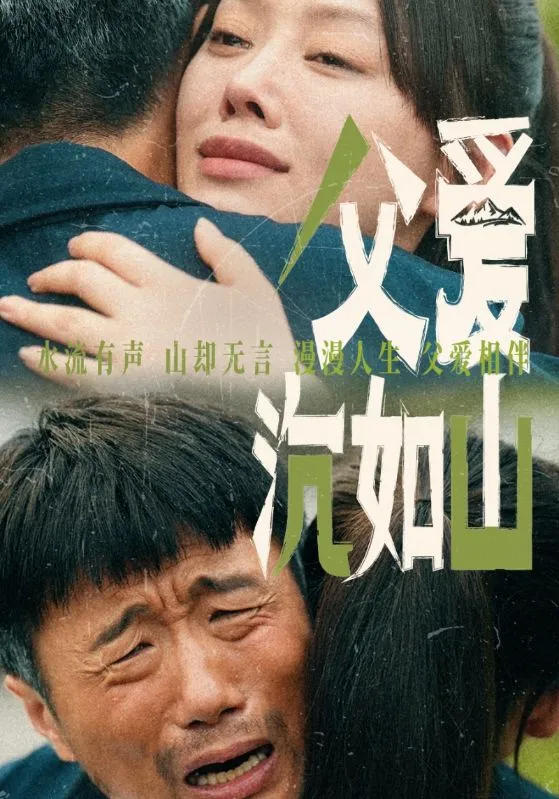 短剧《父爱沉如山》已完结在线播放-微短剧网Bmp4