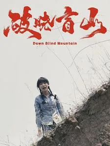 短剧《破晓盲山》已完结在线播放-微短剧网Bmp4