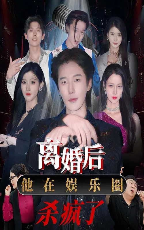短剧《离婚后，他在娱乐圈杀疯了》已完结在线播放-微短剧网Bmp4