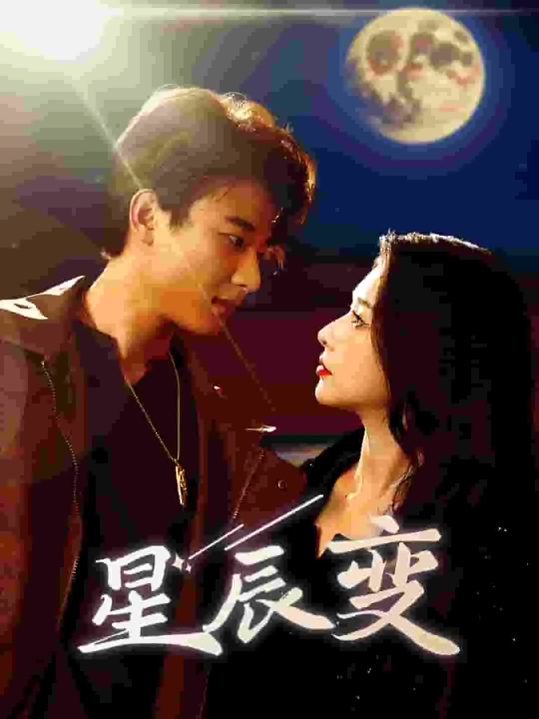 短剧《星辰变》已完结在线播放-微短剧网Bmp4