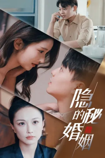 短剧《隐秘的婚姻》已完结在线播放-微短剧网Bmp4