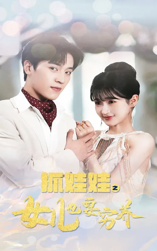 短剧《抓娃娃之女儿也要穷养》已完结在线播放-微短剧网Bmp4