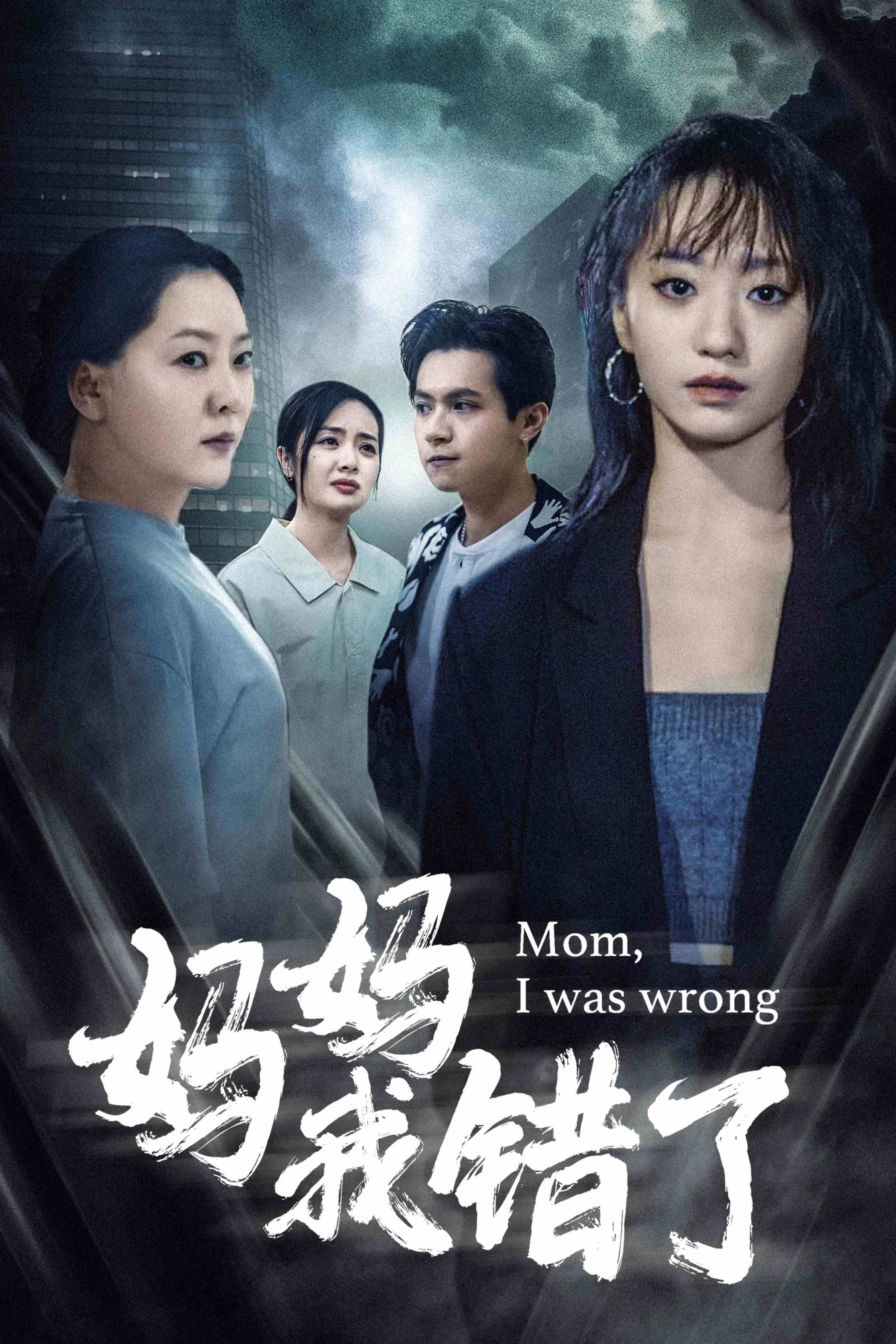 短剧《妈妈我错了》已完结在线播放-微短剧网Bmp4