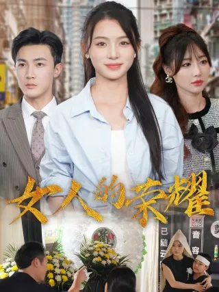 短剧《女人的荣耀》已完结在线播放-微短剧网Bmp4