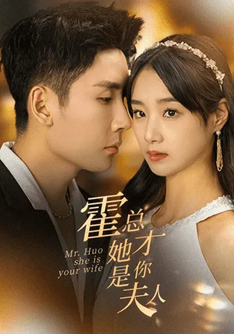 短剧《霍总她才是你夫人》已完结在线播放-微短剧网Bmp4