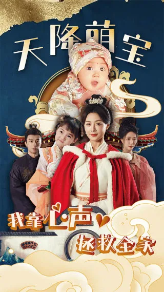 短剧《天降萌宝我靠心声拯救全家》已完结在线播放-微短剧网Bmp4