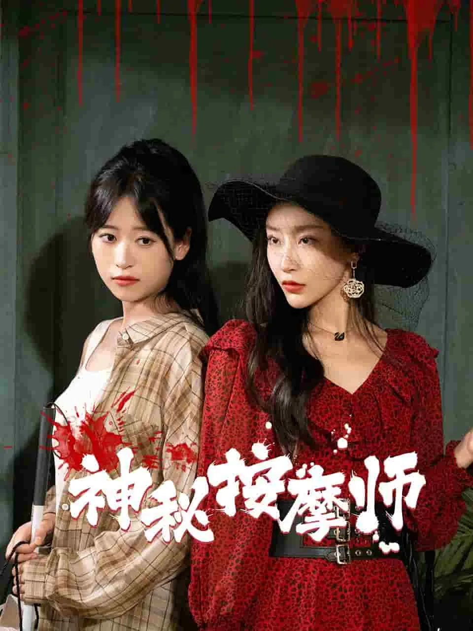 短剧《神秘按摩师》已完结在线播放-微短剧网Bmp4