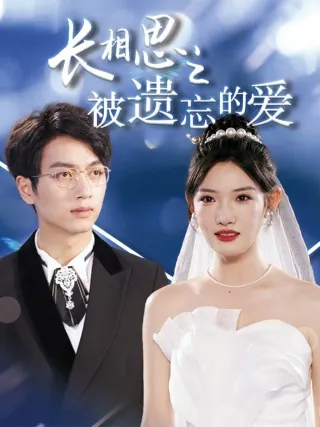 短剧《长相思之被遗忘的爱》已完结在线播放-微短剧网Bmp4