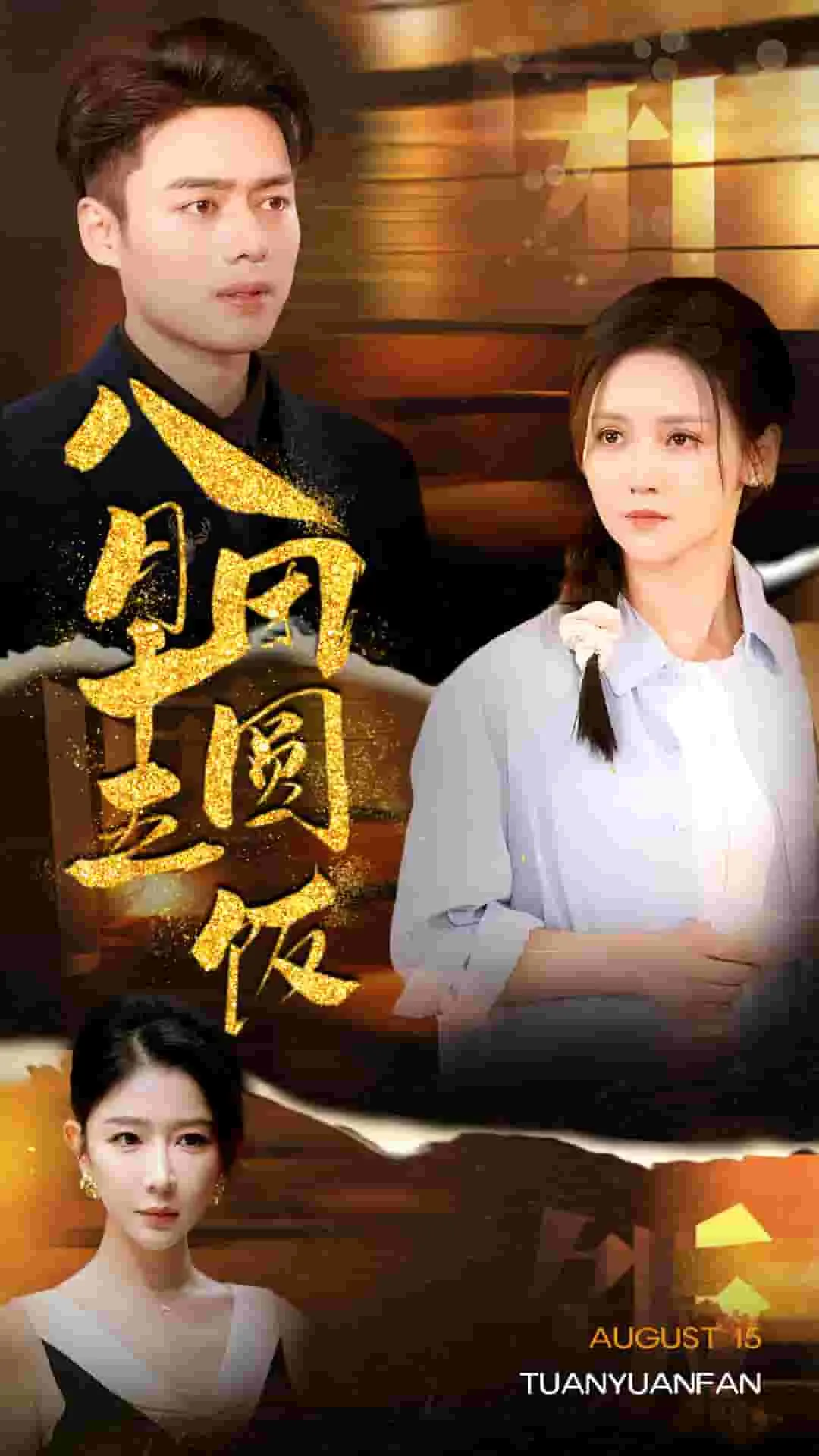 短剧《八月十五团圆饭》已完结在线播放-微短剧网Bmp4