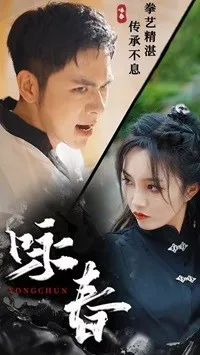 短剧《咏春短剧》已完结在线播放-微短剧网Bmp4