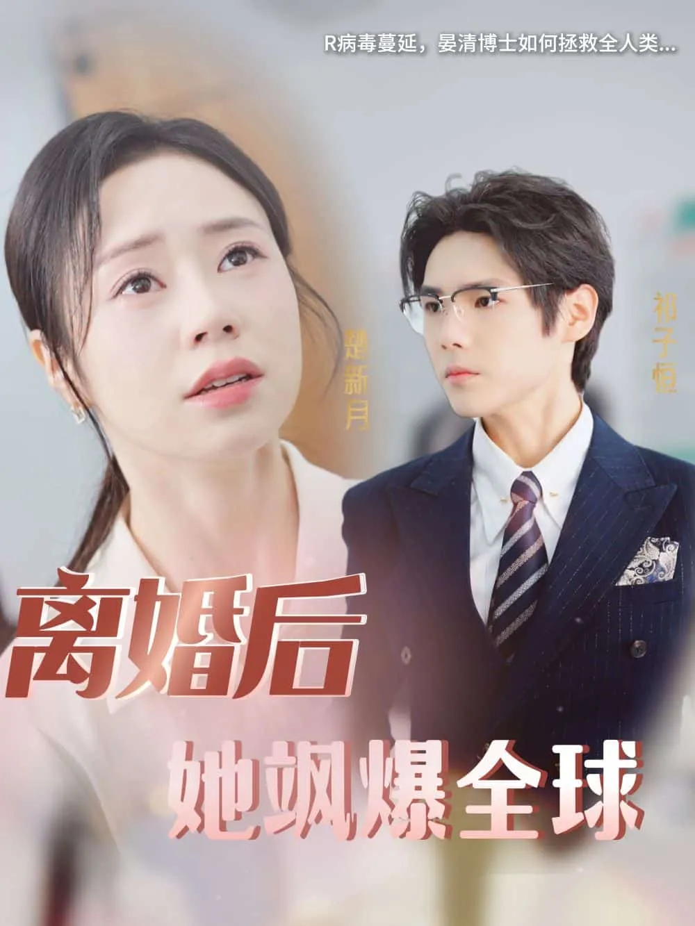 短剧《离婚后她飒爆全球》已完结在线播放-微短剧网Bmp4