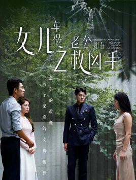 短剧《女儿车祸之老公却在救凶手》已完结在线播放-微短剧网Bmp4