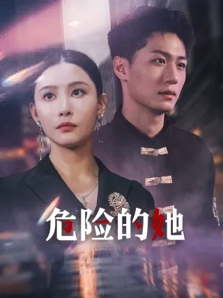 短剧《危险的她短剧》已完结在线播放-微短剧网Bmp4