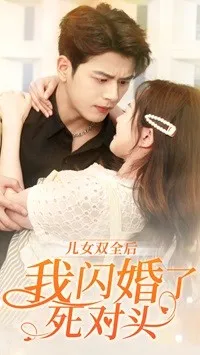 短剧《儿女双全后我闪婚了死对头》已完结在线播放-微短剧网Bmp4