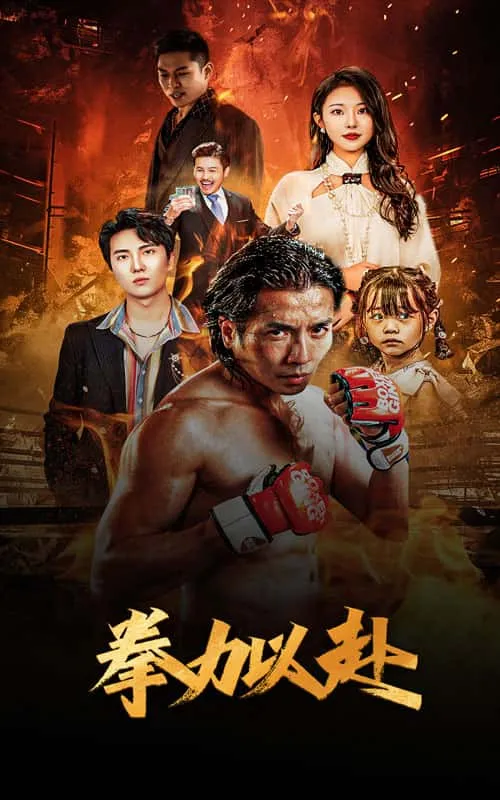 短剧《新版：拳力以赴》已完结在线播放-微短剧网Bmp4