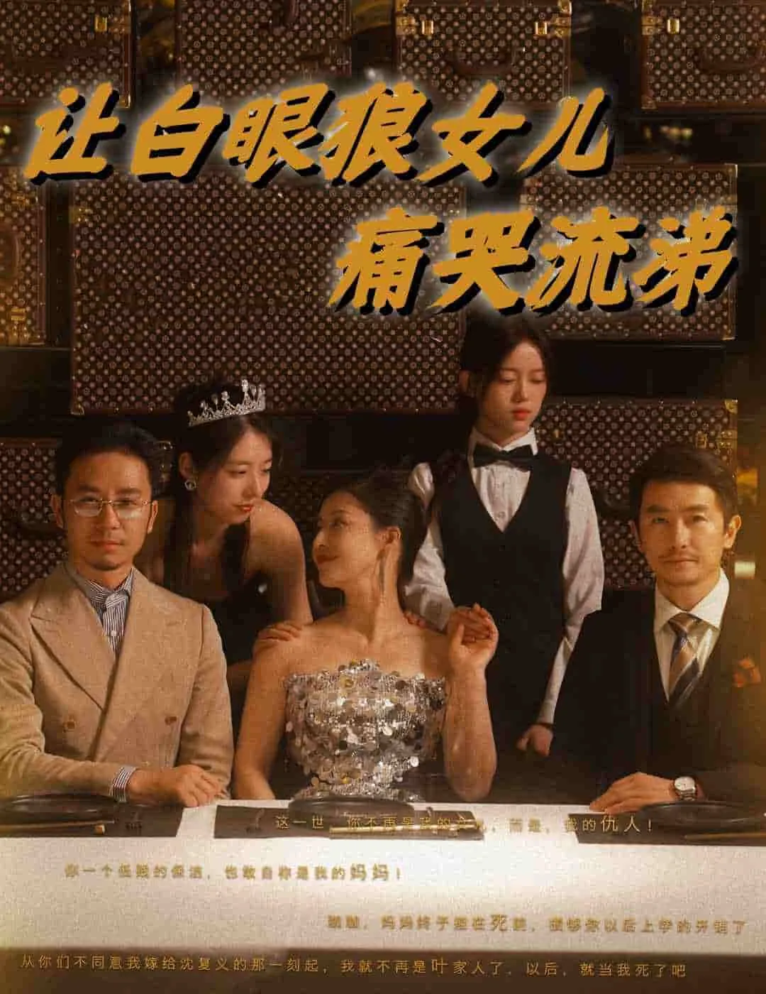 短剧《让白眼狼女儿痛哭流涕》已完结在线播放-微短剧网Bmp4