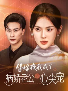 短剧《替嫁夜我成了病娇老公的心尖宠》已完结在线播放-微短剧网Bmp4