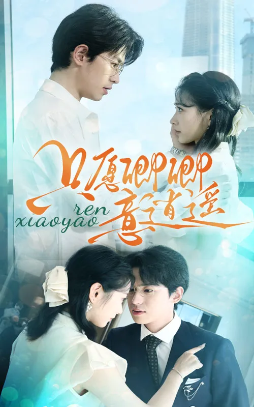 短剧《只愿卿卿意逍遥》已完结在线播放-微短剧网Bmp4