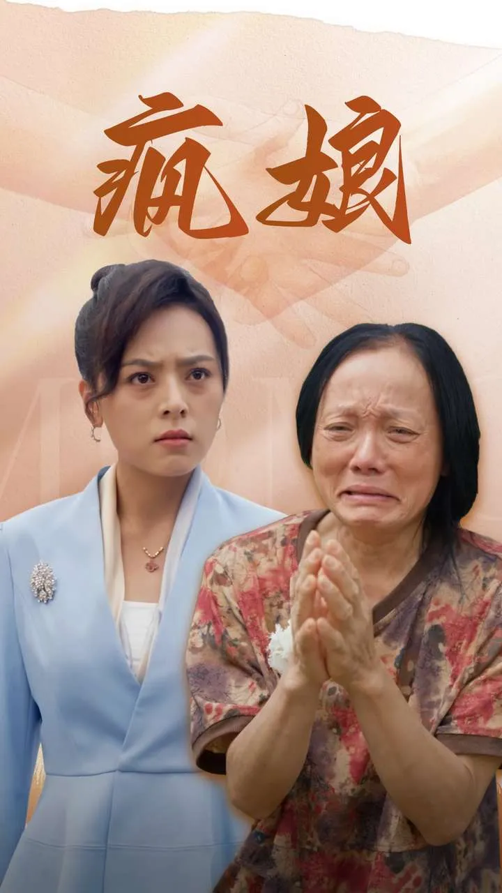 短剧《疯娘》已完结在线播放-微短剧网Bmp4