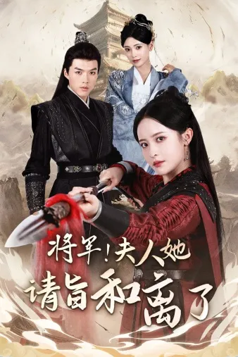 短剧《将军！夫人她请旨和离了》已完结在线播放-微短剧网Bmp4
