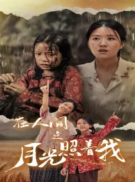 短剧《在人间之月光照着我》已完结在线播放-微短剧网Bmp4