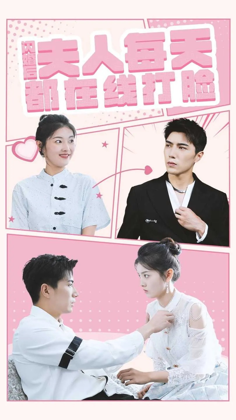 短剧《闪婚后夫人每天都在线打脸》已完结在线播放-微短剧网Bmp4