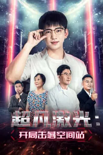 短剧《超凡激光：开局击落空间站》已完结在线播放-微短剧网Bmp4