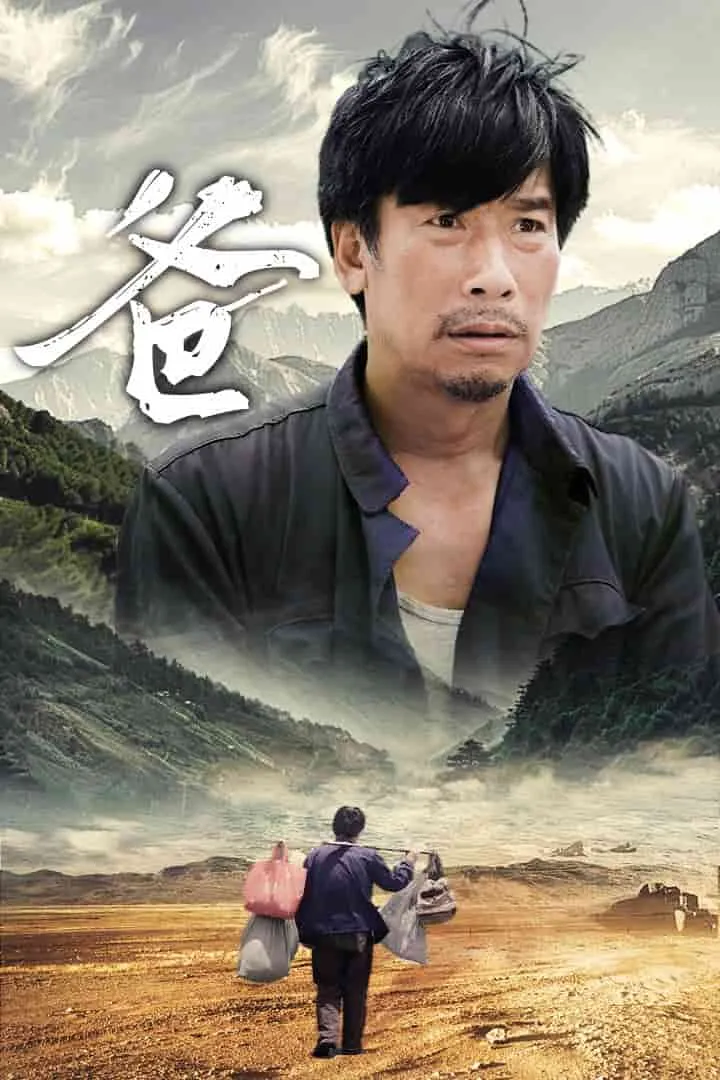 短剧《爸》已完结在线播放-微短剧网Bmp4