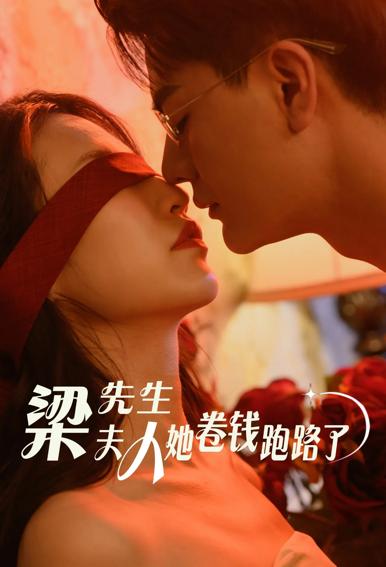 短剧《梁先生夫人她卷钱跑路了》已完结在线播放-微短剧网Bmp4