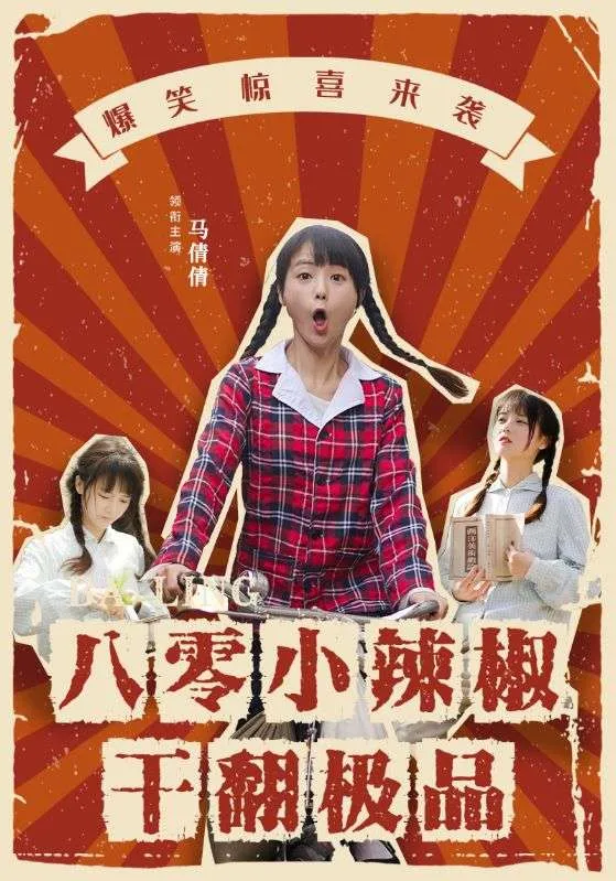 短剧《八零小辣椒干翻极品》已完结在线播放-微短剧网Bmp4