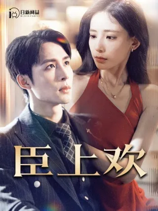 短剧《臣上欢》已完结在线播放-微短剧网Bmp4