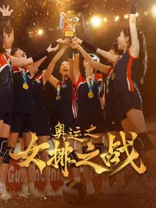 短剧《奥运之女排之战》已完结在线播放-微短剧网Bmp4