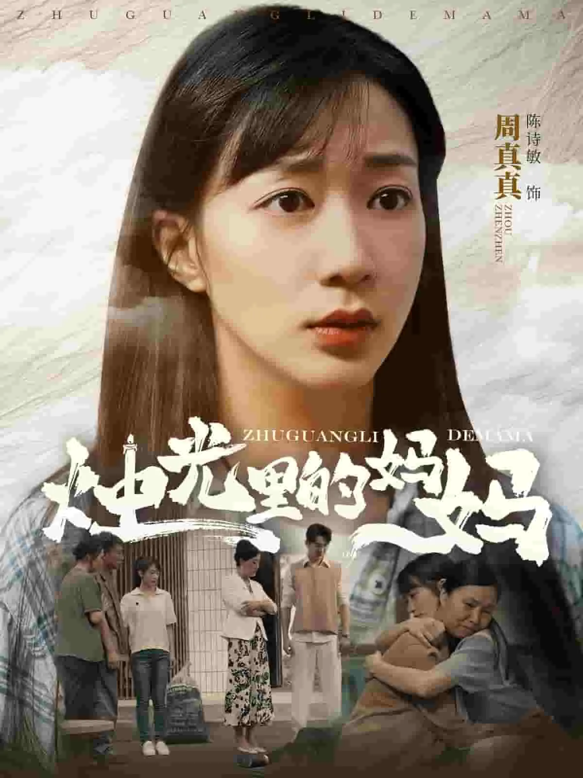 短剧《烛光里的妈妈》已完结在线播放-微短剧网Bmp4