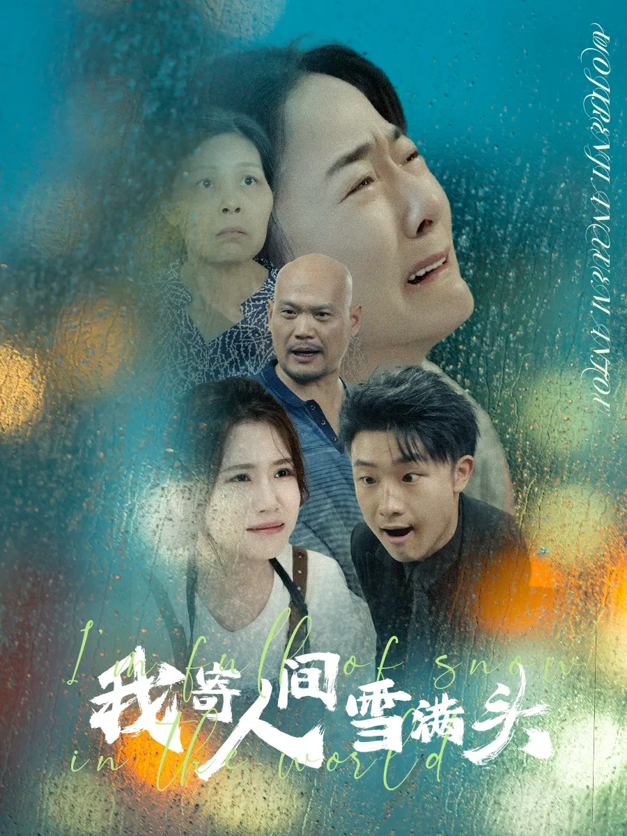 短剧《我寄人间雪满头》已完结在线播放-微短剧网Bmp4