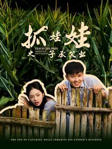 短剧《抓娃娃之子承父业》已完结在线播放-微短剧网Bmp4