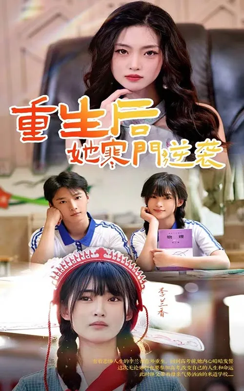 短剧《重生后，她寒门逆袭》已完结在线播放-微短剧网Bmp4