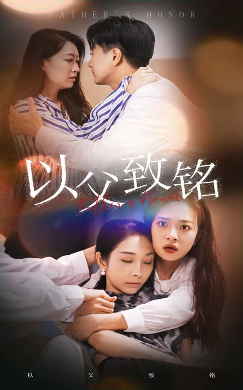 短剧《以父致铭》已完结在线播放-微短剧网Bmp4