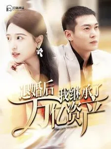 短剧《退婚后我继承了万亿家产》已完结在线播放-微短剧网Bmp4
