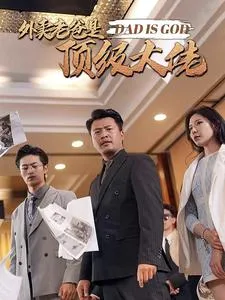 短剧《外卖老爸是顶级大佬》已完结在线播放-微短剧网Bmp4