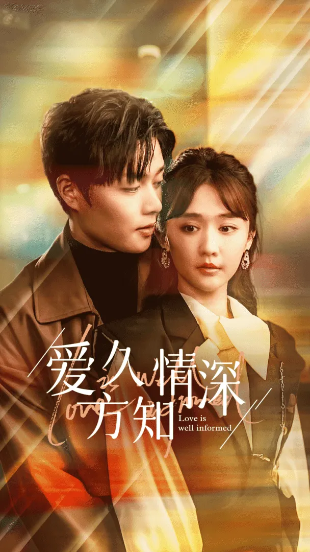短剧《爱久方知情深》已完结在线播放-微短剧网Bmp4