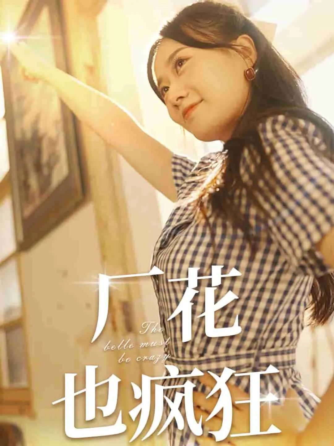 短剧《厂花也疯狂》已完结在线播放-微短剧网Bmp4