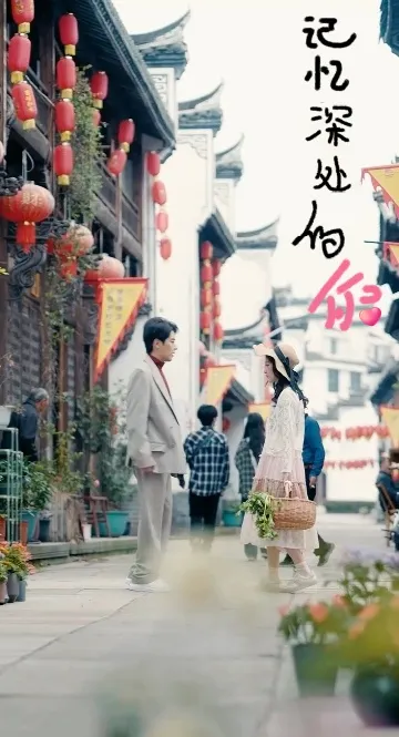短剧《记忆深处的你》已完结在线播放-微短剧网Bmp4