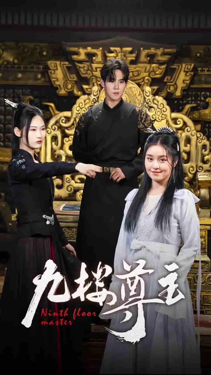 短剧《九楼尊主》已完结在线播放-微短剧网Bmp4